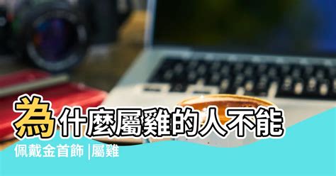 屬雞戴黃金|【屬雞五行屬金佩戴黃金】三種人屬雞不宜戴黃金 